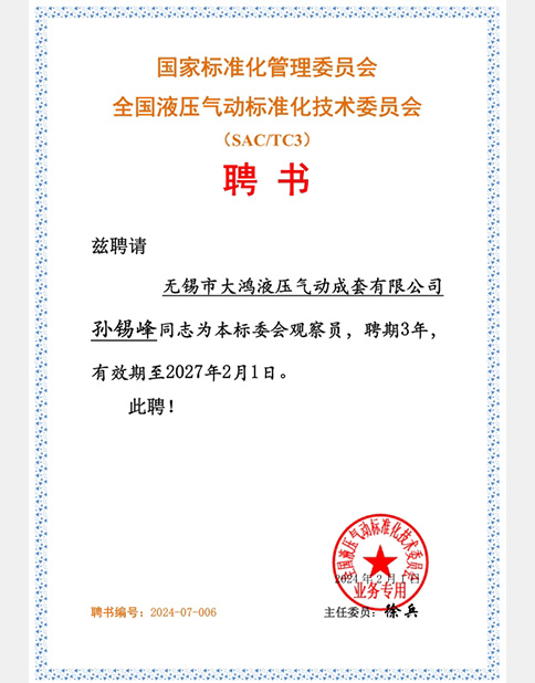 全國液壓氣動標(biāo)準(zhǔn)化技術(shù)委員會聘書